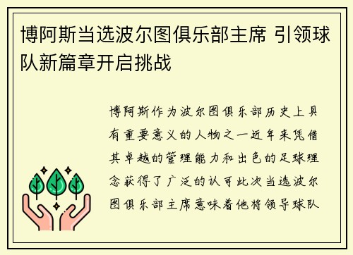 博阿斯当选波尔图俱乐部主席 引领球队新篇章开启挑战 博阿斯当选波尔图俱乐部主席 引领球队新篇章开启挑战