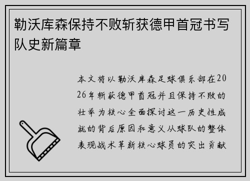 勒沃库森保持不败斩获德甲首冠书写队史新篇章