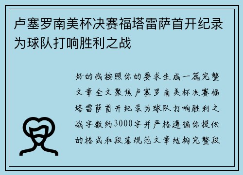 卢塞罗南美杯决赛福塔雷萨首开纪录为球队打响胜利之战 卢塞罗南美杯决赛福塔雷萨首开纪录为球队打响胜利之战