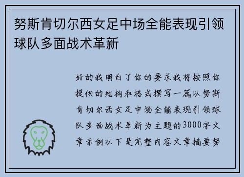 努斯肯切尔西女足中场全能表现引领球队多面战术革新