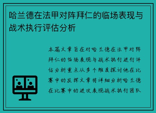哈兰德在法甲对阵拜仁的临场表现与战术执行评估分析 哈兰德在法甲对阵拜仁的临场表现与战术执行评估分析