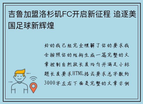 吉鲁加盟洛杉矶FC开启新征程 追逐美国足球新辉煌