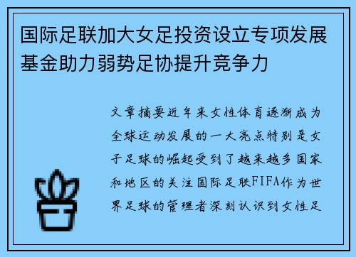 国际足联加大女足投资设立专项发展基金助力弱势足协提升竞争力