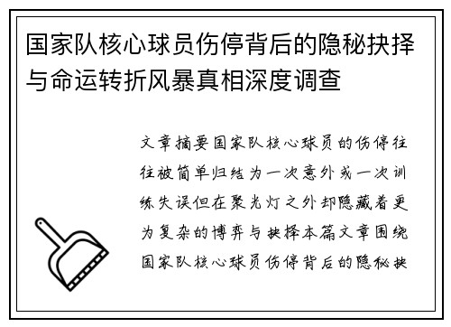国家队核心球员伤停背后的隐秘抉择与命运转折风暴真相深度调查 国家队核心球员伤停背后的隐秘抉择与命运转折风暴真相深度调查