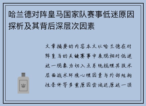 哈兰德对阵皇马国家队赛事低迷原因探析及其背后深层次因素 哈兰德对阵皇马国家队赛事低迷原因探析及其背后深层次因素
