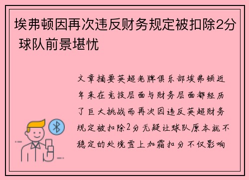 埃弗顿因再次违反财务规定被扣除2分 球队前景堪忧 埃弗顿因再次违反财务规定被扣除2分 球队前景堪忧