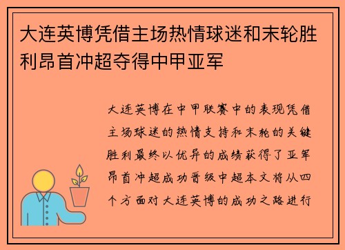 大连英博凭借主场热情球迷和末轮胜利昂首冲超夺得中甲亚军 大连英博凭借主场热情球迷和末轮胜利昂首冲超夺得中甲亚军