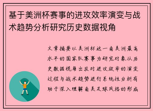 基于美洲杯赛事的进攻效率演变与战术趋势分析研究历史数据视角 基于美洲杯赛事的进攻效率演变与战术趋势分析研究历史数据视角