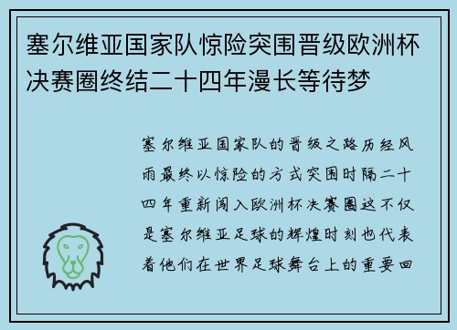 塞尔维亚国家队惊险突围晋级欧洲杯决赛圈终结二十四年漫长等待梦