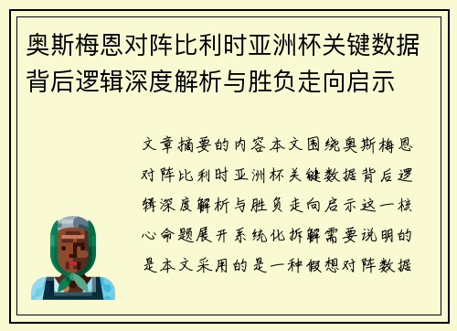 奥斯梅恩对阵比利时亚洲杯关键数据背后逻辑深度解析与胜负走向启示