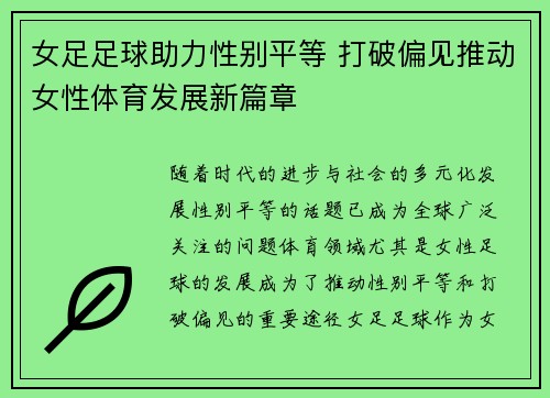 女足足球助力性别平等 打破偏见推动女性体育发展新篇章