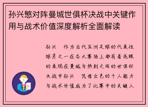 孙兴慜对阵曼城世俱杯决战中关键作用与战术价值深度解析全面解读 孙兴慜对阵曼城世俱杯决战中关键作用与战术价值深度解析全面解读