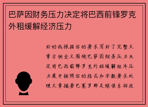 巴萨因财务压力决定将巴西前锋罗克外租缓解经济压力 巴萨因财务压力决定将巴西前锋罗克外租缓解经济压力