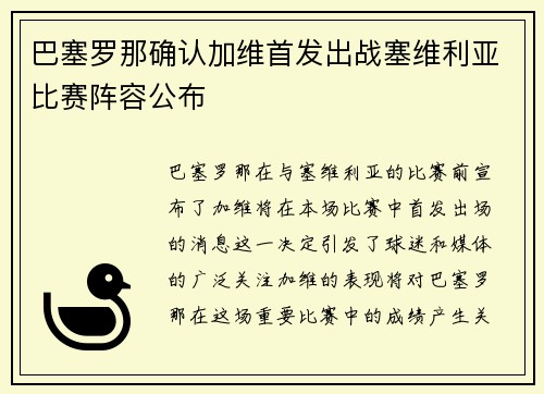 巴塞罗那确认加维首发出战塞维利亚比赛阵容公布 巴塞罗那确认加维首发出战塞维利亚比赛阵容公布