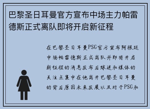 巴黎圣日耳曼官方宣布中场主力帕雷德斯正式离队即将开启新征程