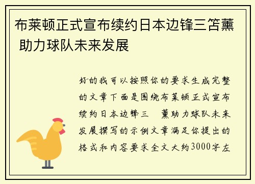 布莱顿正式宣布续约日本边锋三笘薰 助力球队未来发展 布莱顿正式宣布续约日本边锋三笘薰 助力球队未来发展