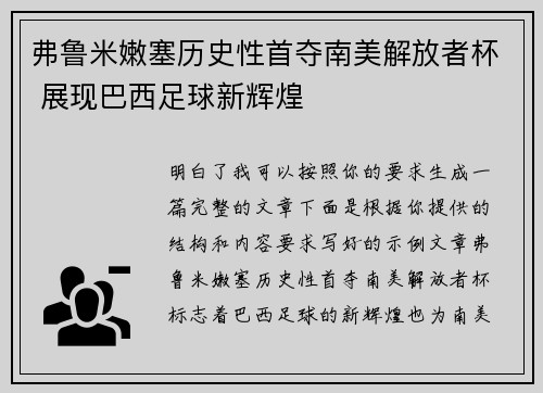 弗鲁米嫩塞历史性首夺南美解放者杯 展现巴西足球新辉煌