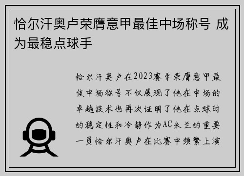 恰尔汗奥卢荣膺意甲最佳中场称号 成为最稳点球手