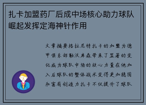 扎卡加盟药厂后成中场核心助力球队崛起发挥定海神针作用