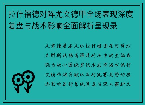 拉什福德对阵尤文德甲全场表现深度复盘与战术影响全面解析呈现录 拉什福德对阵尤文德甲全场表现深度复盘与战术影响全面解析呈现录