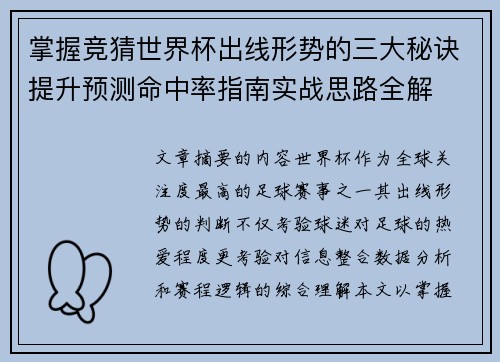 掌握竞猜世界杯出线形势的三大秘诀提升预测命中率指南实战思路全解