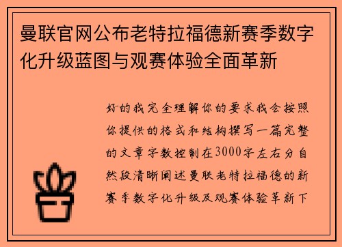 曼联官网公布老特拉福德新赛季数字化升级蓝图与观赛体验全面革新