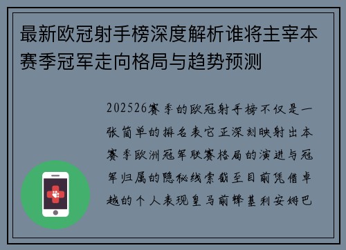 最新欧冠射手榜深度解析谁将主宰本赛季冠军走向格局与趋势预测