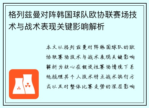 格列兹曼对阵韩国球队欧协联赛场技术与战术表现关键影响解析 格列兹曼对阵韩国球队欧协联赛场技术与战术表现关键影响解析