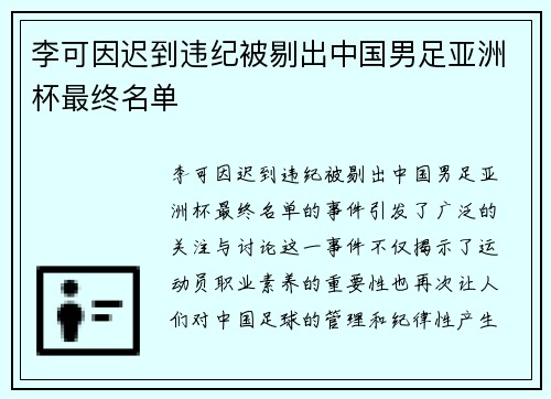 李可因迟到违纪被剔出中国男足亚洲杯最终名单 李可因迟到违纪被剔出中国男足亚洲杯最终名单