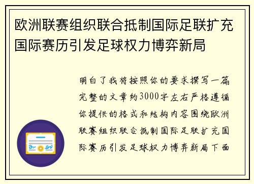 欧洲联赛组织联合抵制国际足联扩充国际赛历引发足球权力博弈新局