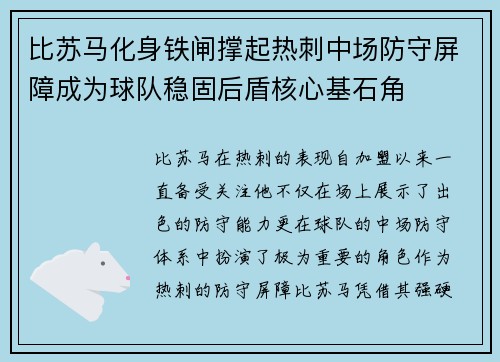 比苏马化身铁闸撑起热刺中场防守屏障成为球队稳固后盾核心基石角 比苏马化身铁闸撑起热刺中场防守屏障成为球队稳固后盾核心基石角