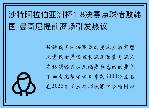 沙特阿拉伯亚洲杯1 8决赛点球惜败韩国 曼奇尼提前离场引发热议