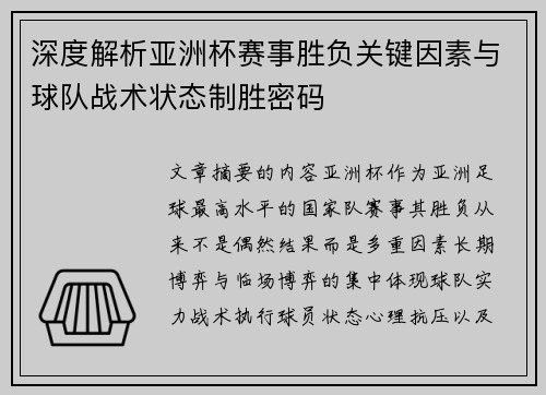 深度解析亚洲杯赛事胜负关键因素与球队战术状态制胜密码 深度解析亚洲杯赛事胜负关键因素与球队战术状态制胜密码
