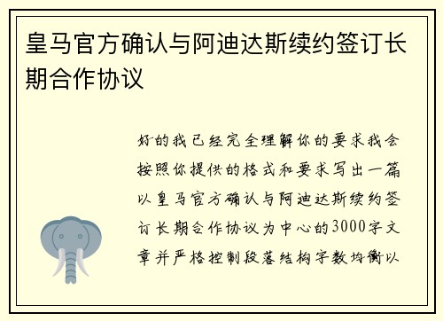 皇马官方确认与阿迪达斯续约签订长期合作协议