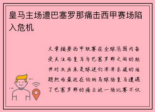 皇马主场遭巴塞罗那痛击西甲赛场陷入危机