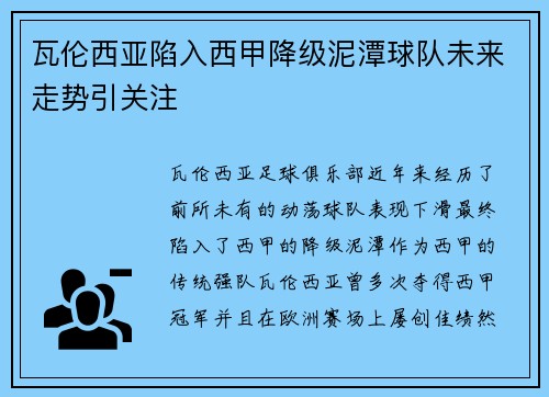 瓦伦西亚陷入西甲降级泥潭球队未来走势引关注 瓦伦西亚陷入西甲降级泥潭球队未来走势引关注