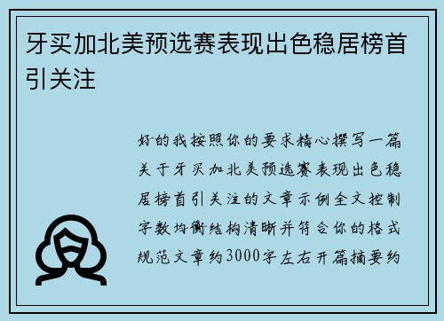 牙买加北美预选赛表现出色稳居榜首引关注 牙买加北美预选赛表现出色稳居榜首引关注