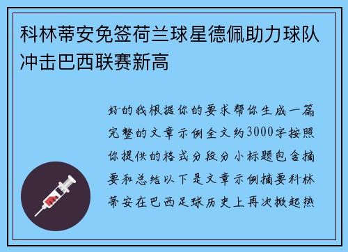 科林蒂安免签荷兰球星德佩助力球队冲击巴西联赛新高