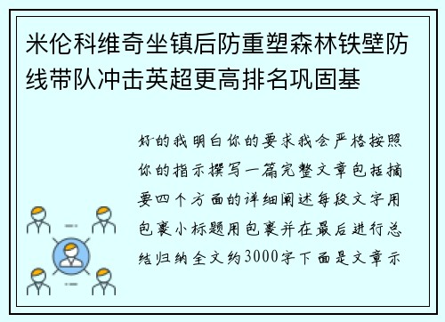 米伦科维奇坐镇后防重塑森林铁壁防线带队冲击英超更高排名巩固基 米伦科维奇坐镇后防重塑森林铁壁防线带队冲击英超更高排名巩固基