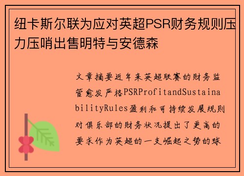 纽卡斯尔联为应对英超PSR财务规则压力压哨出售明特与安德森