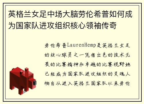 英格兰女足中场大脑劳伦希普如何成为国家队进攻组织核心领袖传奇