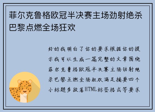 菲尔克鲁格欧冠半决赛主场劲射绝杀巴黎点燃全场狂欢