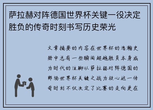 萨拉赫对阵德国世界杯关键一役决定胜负的传奇时刻书写历史荣光