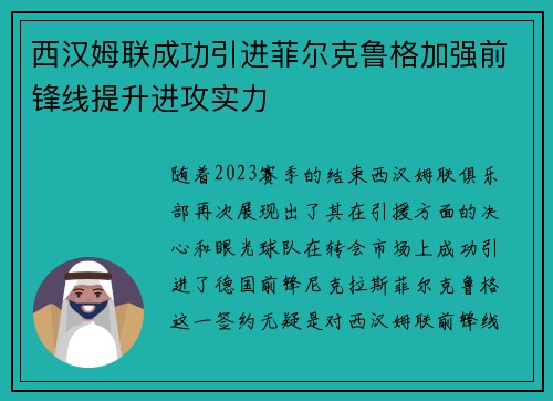 西汉姆联成功引进菲尔克鲁格加强前锋线提升进攻实力