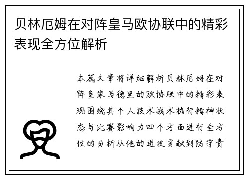 贝林厄姆在对阵皇马欧协联中的精彩表现全方位解析