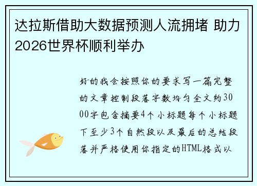 达拉斯借助大数据预测人流拥堵 助力2026世界杯顺利举办