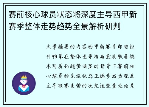 赛前核心球员状态将深度主导西甲新赛季整体走势趋势全景解析研判
