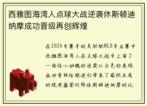 西雅图海湾人点球大战逆袭休斯顿迪纳摩成功晋级再创辉煌