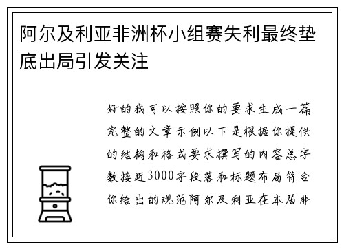 阿尔及利亚非洲杯小组赛失利最终垫底出局引发关注