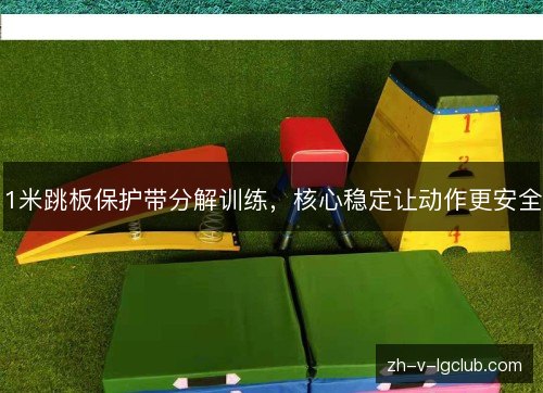 1米跳板保护带分解训练，核心稳定让动作更安全